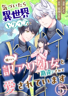 気づいたら、異世界トリップして周りから訳アリ幼女と勘違いされて愛されています【単話版】 5