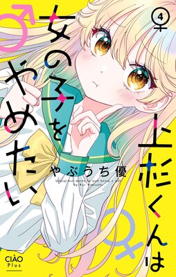 上杉くんは女の子をやめたい【マイクロ】 4