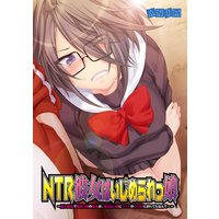 NTR彼女はいじめられっ娘