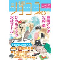 小説ショコラweb+ vol.5【イラストあり】