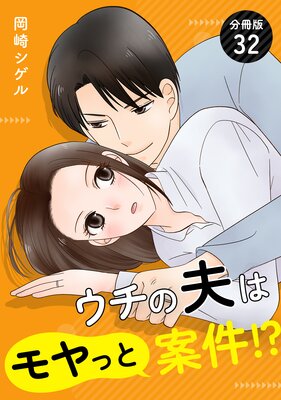 ウチの夫はモヤっと案件!? 【分冊版】 32