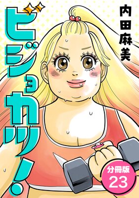 ビジョカツ! 【分冊版】 23