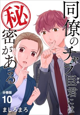 同僚のチャラ臣君には秘密がある 【分冊版】 10