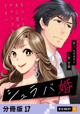 シュラバ婚〜もういちど夫に恋するチャンスを下さい〜 【分冊版】 17