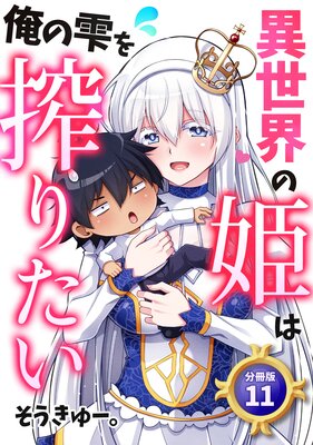 異世界の姫は俺の雫を搾りたい 【分冊版】 11