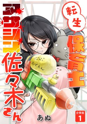 転生保育士 アサシン佐々木さん 【分冊版】 1
