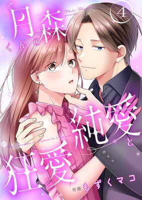 月森くんの純愛と狂愛【ページ版】4