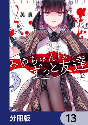 みゆちゃんはずっと友達【分冊版】 13