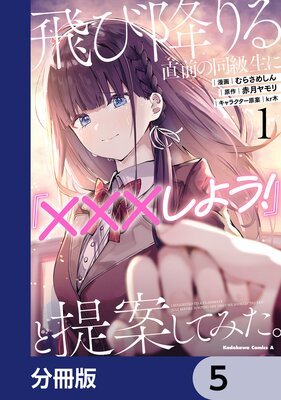 飛び降りる直前の同級生に『×××しよう!』と提案してみた。【分冊版】 5