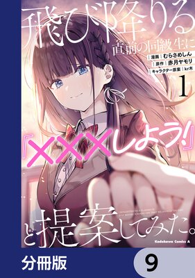飛び降りる直前の同級生に『×××しよう!』と提案してみた。【分冊版】 9