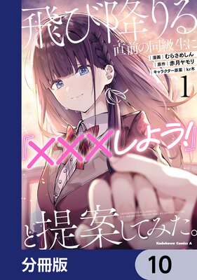 飛び降りる直前の同級生に『×××しよう!』と提案してみた。【分冊版】 10