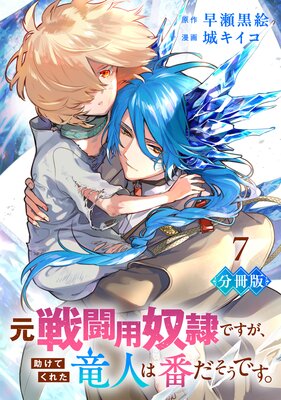 元戦闘用奴隷ですが、助けてくれた竜人は番だそうです。【分冊版】7
