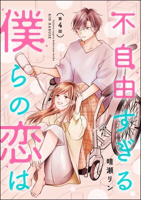 不自由すぎる僕らの恋は(分冊版) 【第4話】
