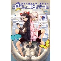 ダーウィンズゲーム 4