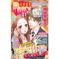 恋愛宣言PINKY vol.21