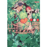山倉造園チョキチョキライフ【イラスト付】