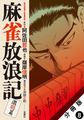 麻雀放浪記 激闘篇 分冊版 8