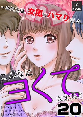 こんなにヨくて大丈夫?〜30代主婦、女風にハマりました。20話