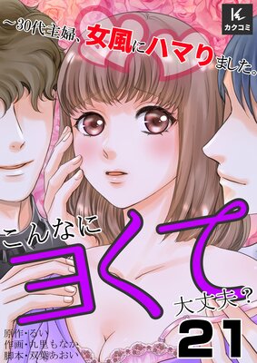 こんなにヨくて大丈夫?〜30代主婦、女風にハマりました。21話