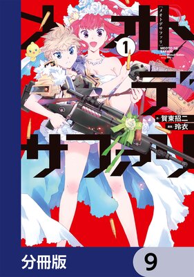 メオトデサファリ【分冊版】 9
