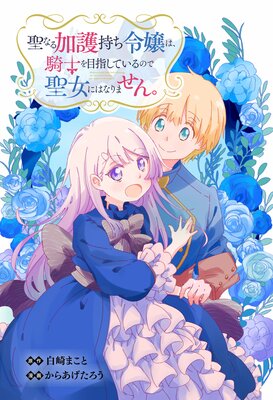 聖なる加護持ち令嬢は、騎士を目指しているので聖女にはなりません。 第2話