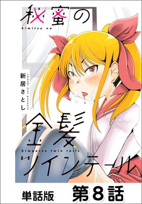 秘蜜の金髪ツインテール【単話版】 第8話