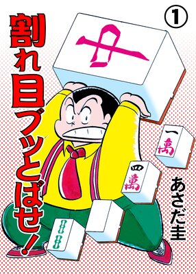 割れ目ブッとばせ! 1