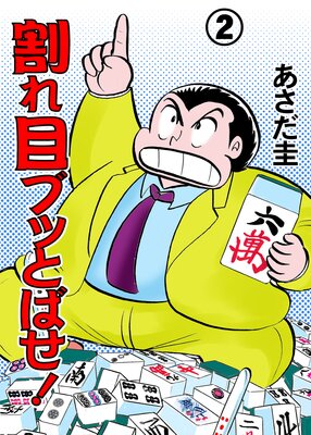 割れ目ブッとばせ! 2