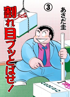 割れ目ブッとばせ! 3