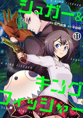 シュガー&キングフィッシャー~殺し屋佐東と懸賞金12億円の少女との逃避行~ 11