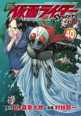 新 仮面ライダーSPIRITS 特装版 40巻 |石ノ森章太郎他