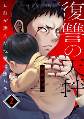 復讐の天秤―お前が選んだ地獄に堕ちろ―(2)