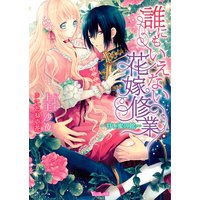 誰にもいえない花嫁修業〜甘い蜜の館〜