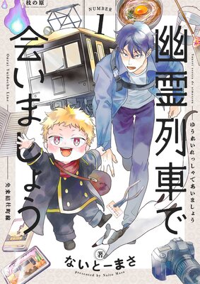 幽霊列車で会いましょう(1)