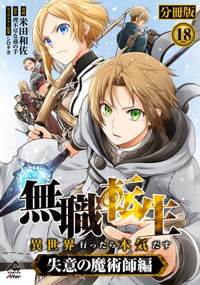 【分冊版】無職転生 ~異世界行ったら本気だす~ 失意の魔術師編 第18話