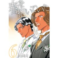 春を抱いていた(6)