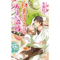 和菓子よりあまい求婚