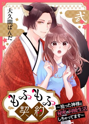 もふもふ契約~拾った神様と秘密の同棲生活しちゃってます~【単話】 2