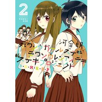 ボウソウガールズテキモウソウレンアイテキステキプロジェクト(B・G・M・R・S・P) 2