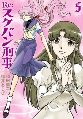 Re:スケバン刑事 5
