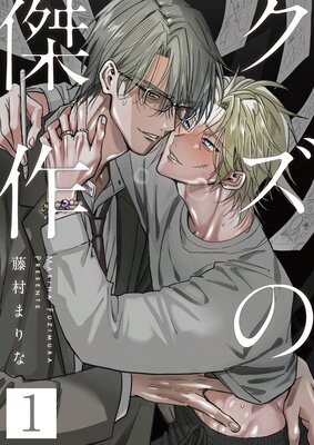 クズの傑作1話