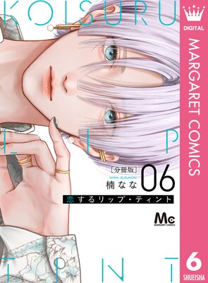 恋するリップ・ティント 分冊版 6