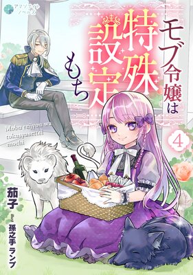 モブ令嬢は特殊設定もち(4)