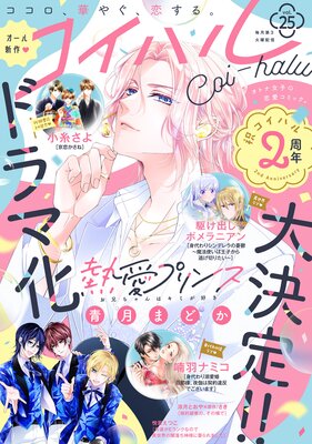 コイハル vol.25