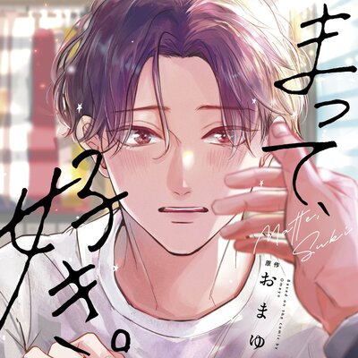 まって、好き。【オーディオドラマ】全トラックセット