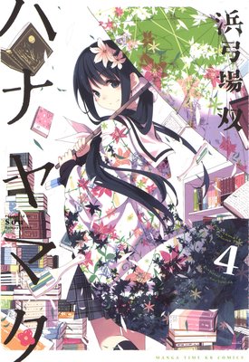 ハナヤマタ 4巻
