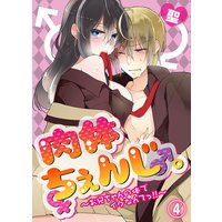 肉体ちぇんじ。〜お兄ちゃんの体でイクなんてっ!!〜(4)