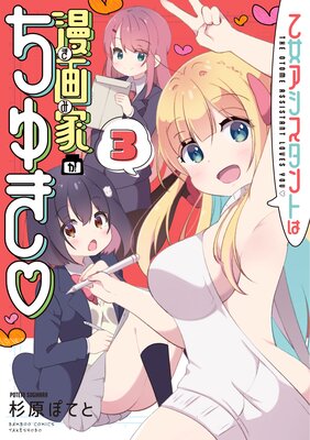 乙女アシスタントは漫画家がちゅき【電子限定特典付き】 (3)
