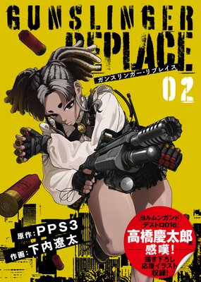 ●合本版●ガンスリンガー・リプレイス(2)(応援イラスト&コメント付き)