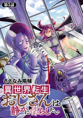 異世界転生おじさんは静かに暮らしたい(話売り) #5